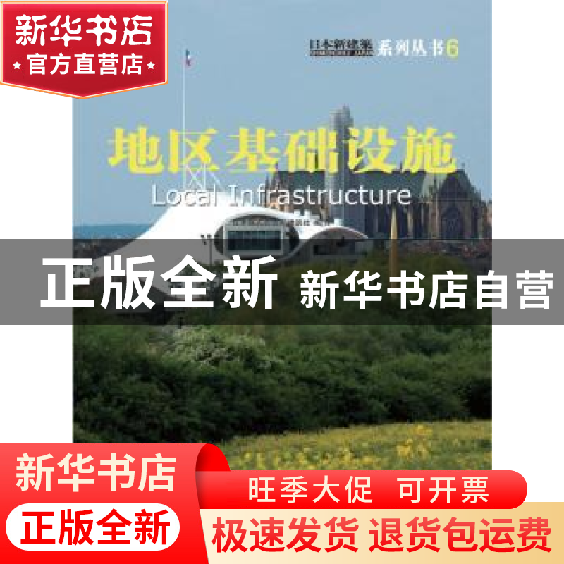 正版 地区基础设施 范悦,【日】四方裕主编 大连理工大学出版社