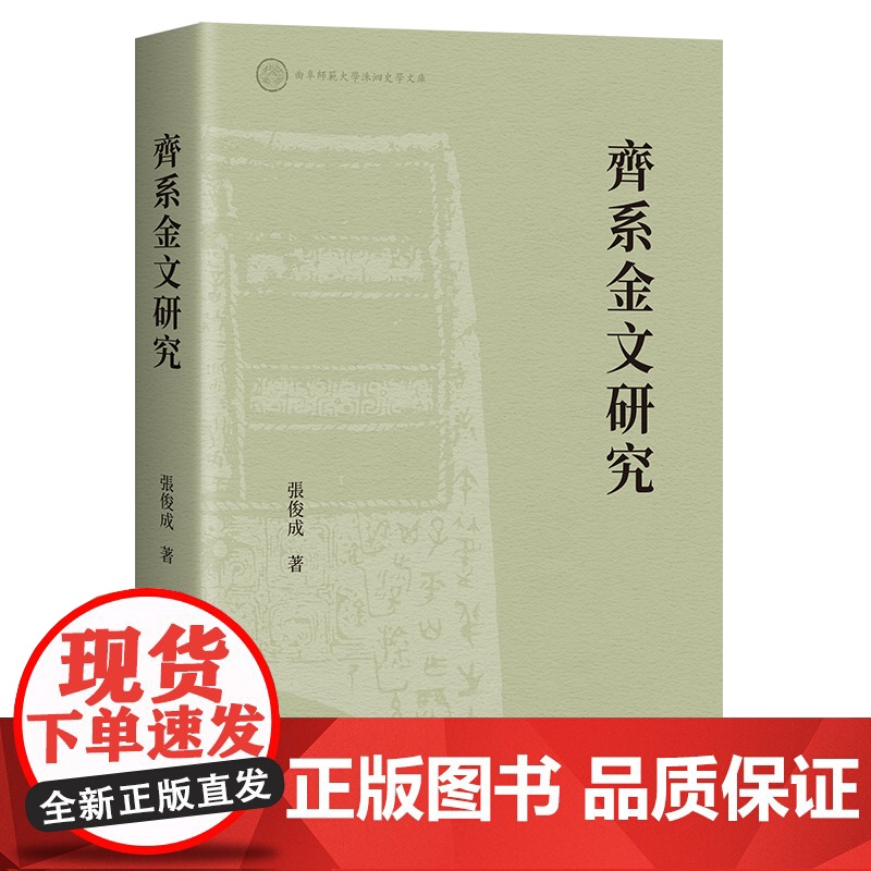 齐系金文研究 张俊成著作上海古籍出版社语言文字工具书高清大图