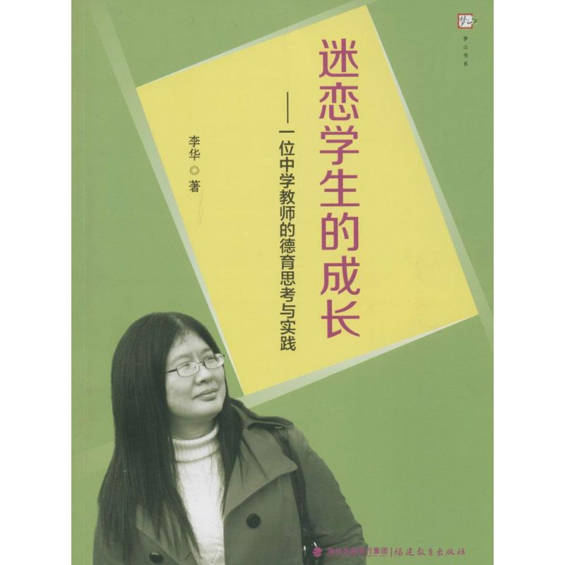 醉染图书迷恋学生的成长9787533463670高清大图