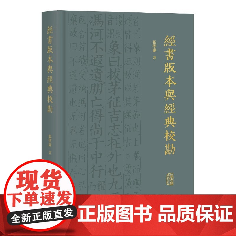经书版本与经典校勘 9787573215222 上海古籍出版社 张学谦