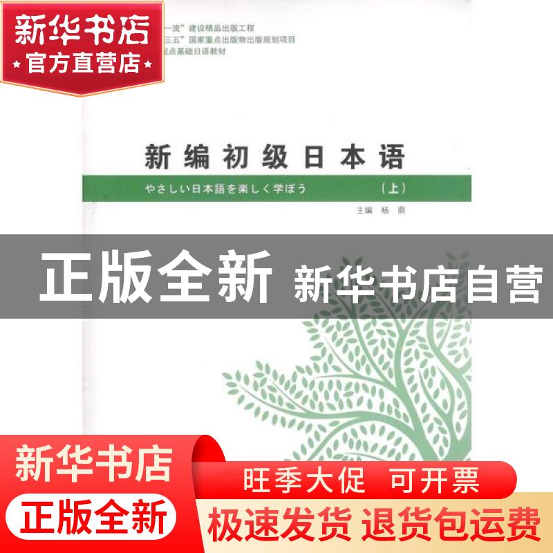 正版 新编初级日本语 杨荫 哈尔滨工业大学出版社 9787560387796高清大图