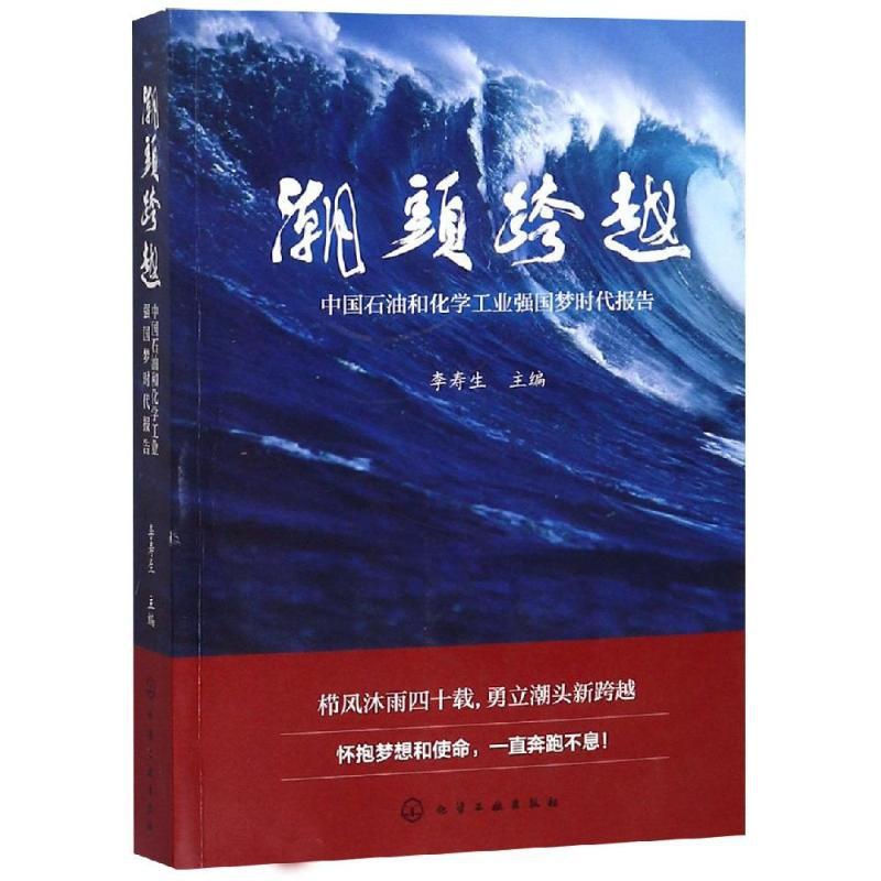 [正版]潮头跨越:中国石油和化学工业强国梦时代报告高清大图