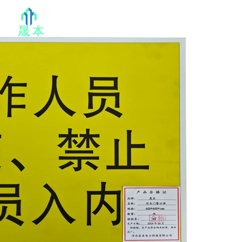 晟本+作业门警示牌+600*400*1mm+块高清大图
