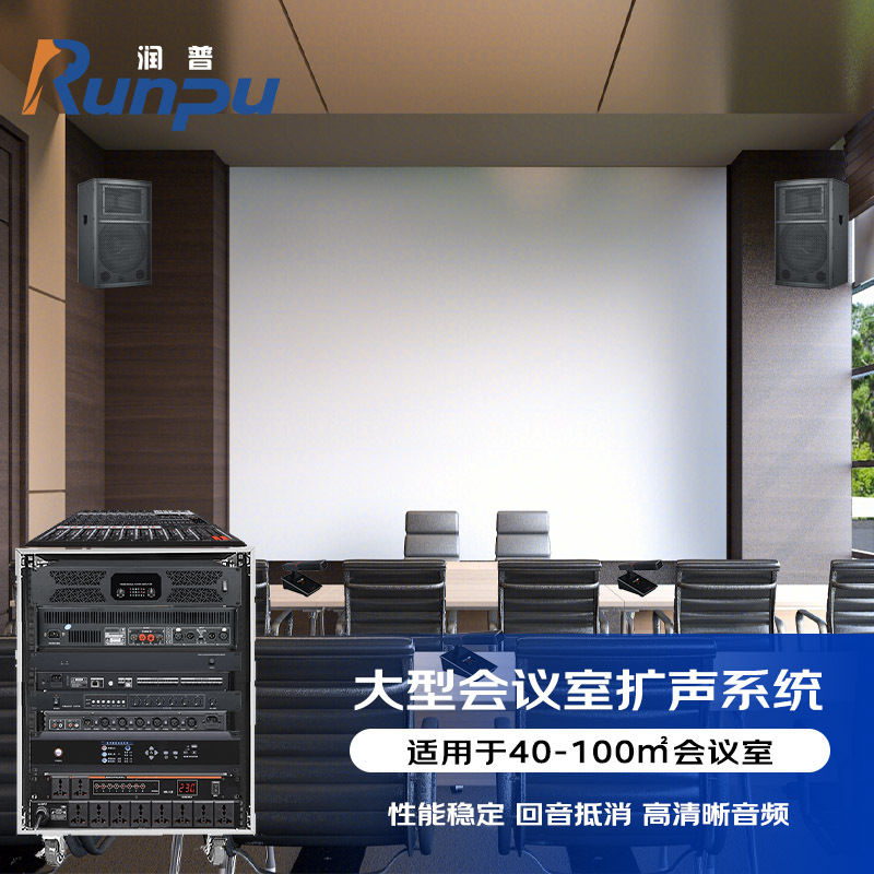 润普Runpu RP-JCYX105音频扩声解决方案(有线手拉手麦克风+音响+调音台+音频处理器)