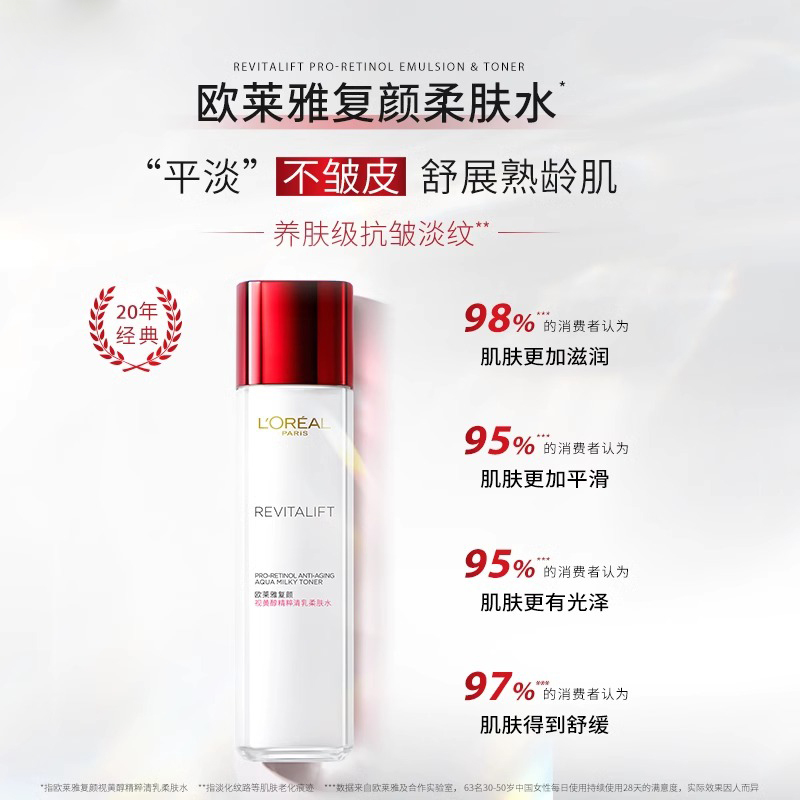 欧莱雅复颜视黄醇精粹清乳柔肤水修护保湿补水抗皱提拉紧致爽肤水