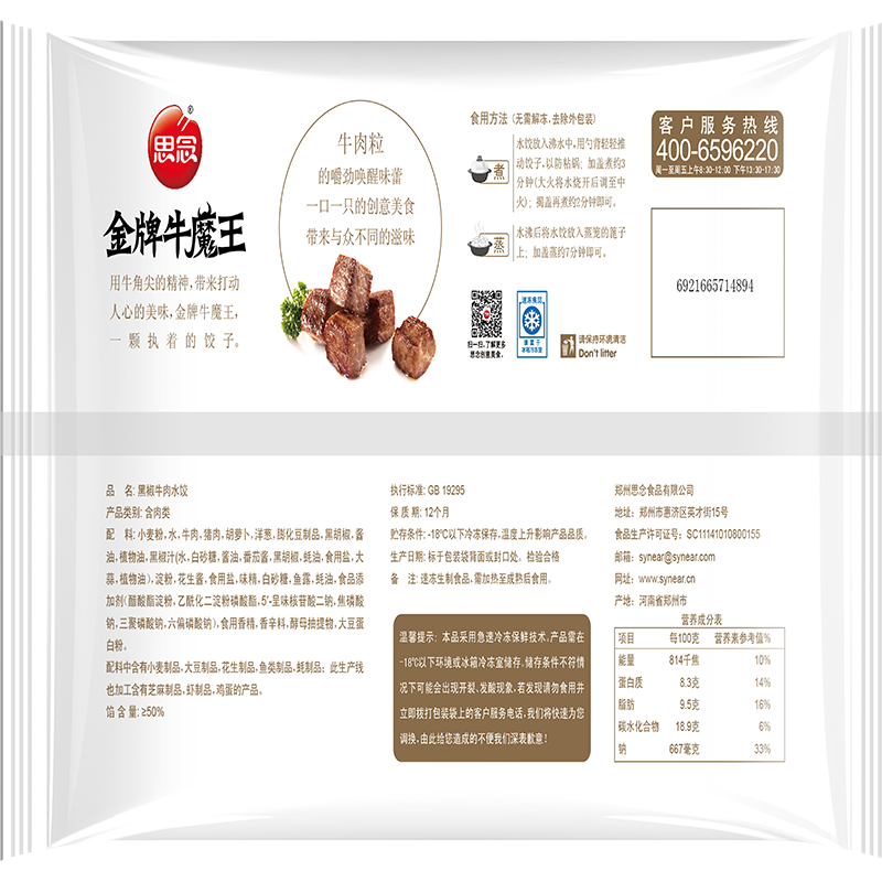 思念金牌牛魔王黑椒牛肉水饺430g