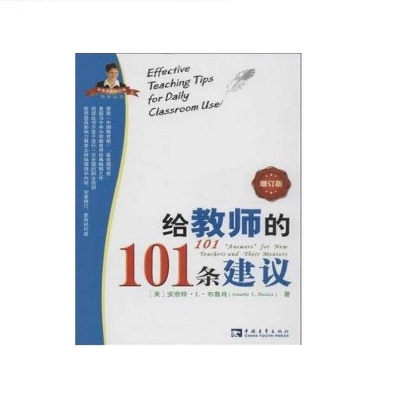 给教师的101条建议》