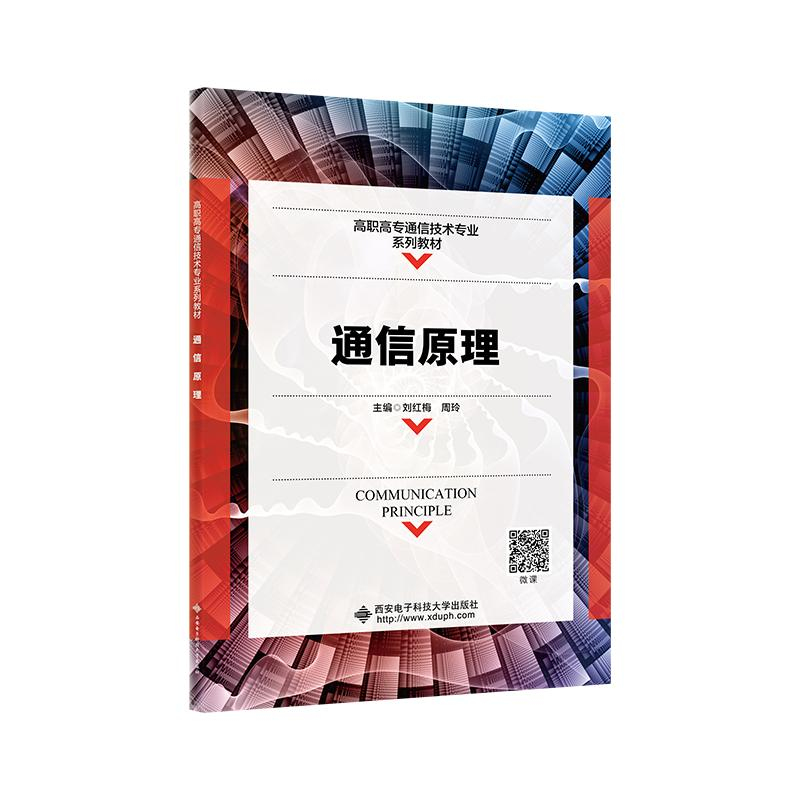 醉染图书通信原理(高职高专通信技术专业系列教材)9787560659855高清大图