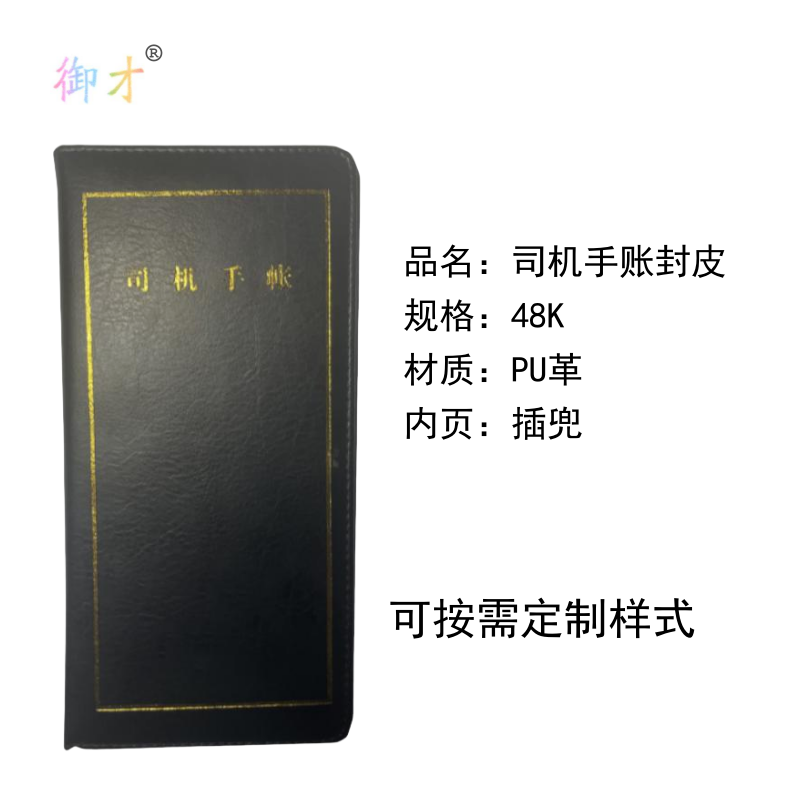 御才 司机手账封皮 48K 本高清大图