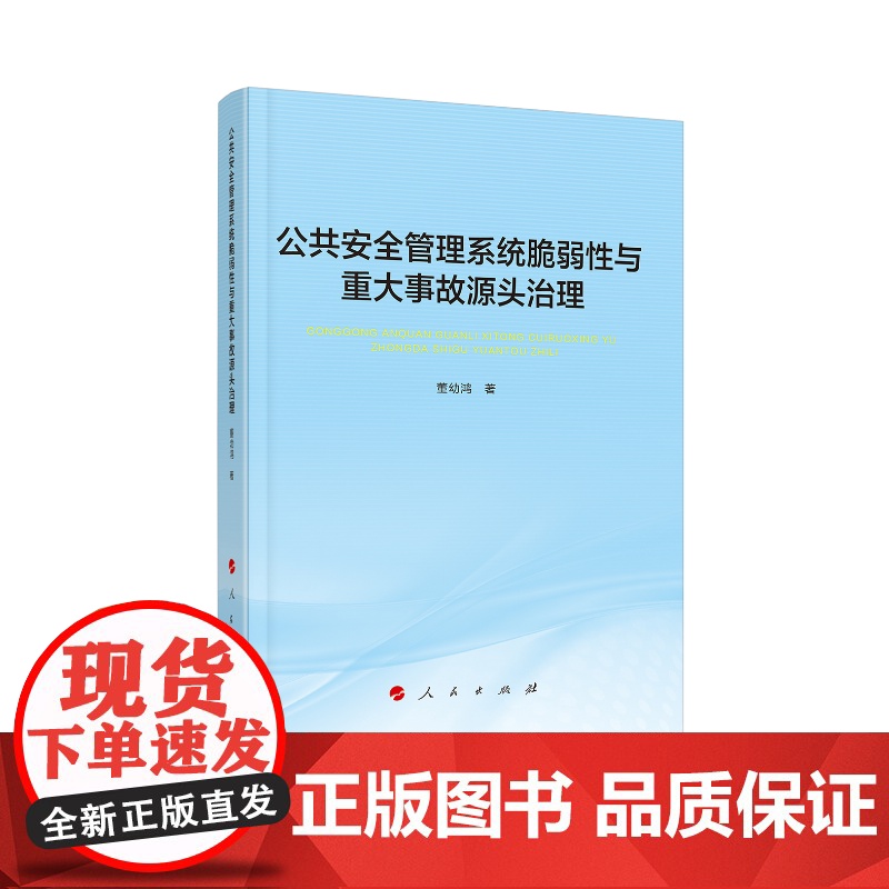 公共安全管理系统脆弱性与重大事故源头治理高清大图