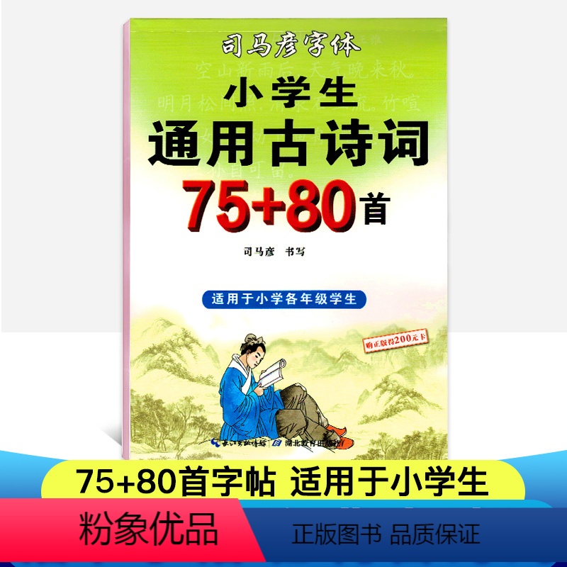 [正版]司马彦字帖临摹字帖古诗词小学生必背古诗词75首+80字帖二三四五六年级古诗词练字帖司马炎正楷体硬笔楷书儿童钢笔高清大图