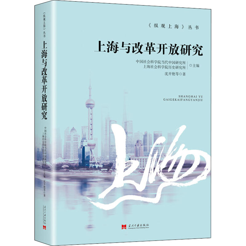 醉染图书上海与改革开放研究9787515409092高清大图