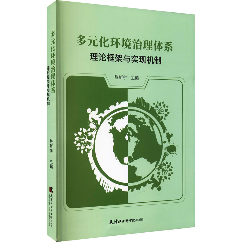 [M]多元化环境治理体系 理论框架与实现机制 张新宇 编 -9787556307494高清大图