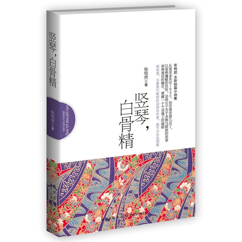 正版新书]竖琴,白骨精(春天文学奖获奖者、80后“最富才情女作高清大图