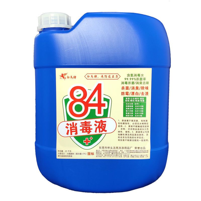 84消毒液含氯消毒水疫情专用单位复工除菌杀菌消臭去味浓缩国标级 20kg(40斤)国标级高浓度