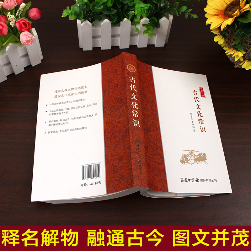 [正版]商务印书馆古代文化常识 中国文化史通俗读物古代文化中学大学考试高考学习能力水平提升书古代汉语常用词语古典常识大全高清大图