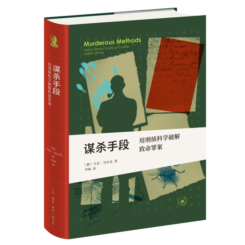 正版新书】新知文库精选·谋杀手段:用刑侦科学破解致命罪案【德】