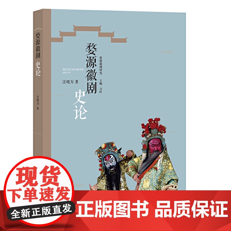 婺源徽剧史论(婺源徽剧研究)高清大图