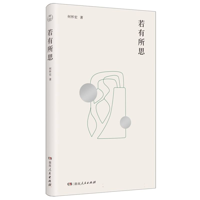 正版新书]若有所思何怀宏|9787556137275高清大图