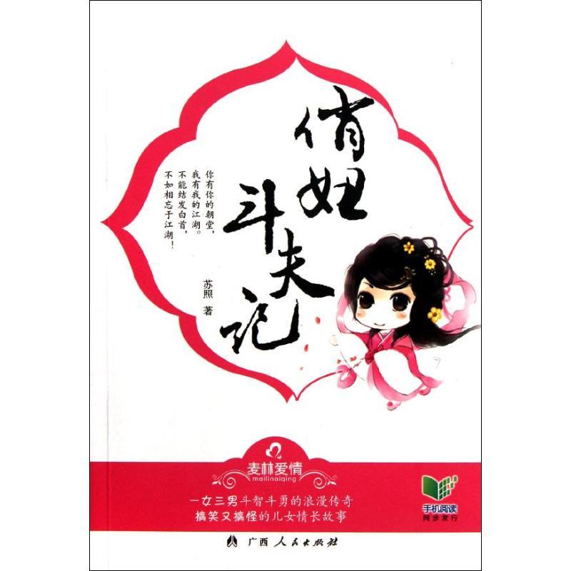 正版新书】俏妞斗夫记/苏照苏照9787219077771