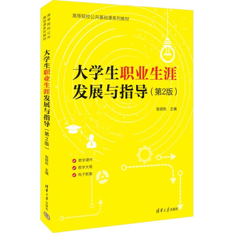 正版新书】大学生职业生涯发展与指导(第2版)张硕秋主编9787302