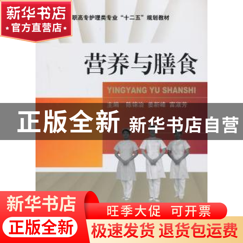 正版 营养与膳食 陈锦治,姜新峰,富淑芳 主编 中国医药科技出版高清大图