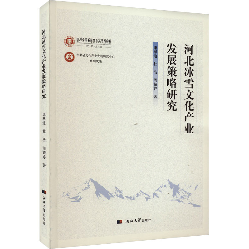 【M】河北冰雪文化产业发展策略研究-9787566620873