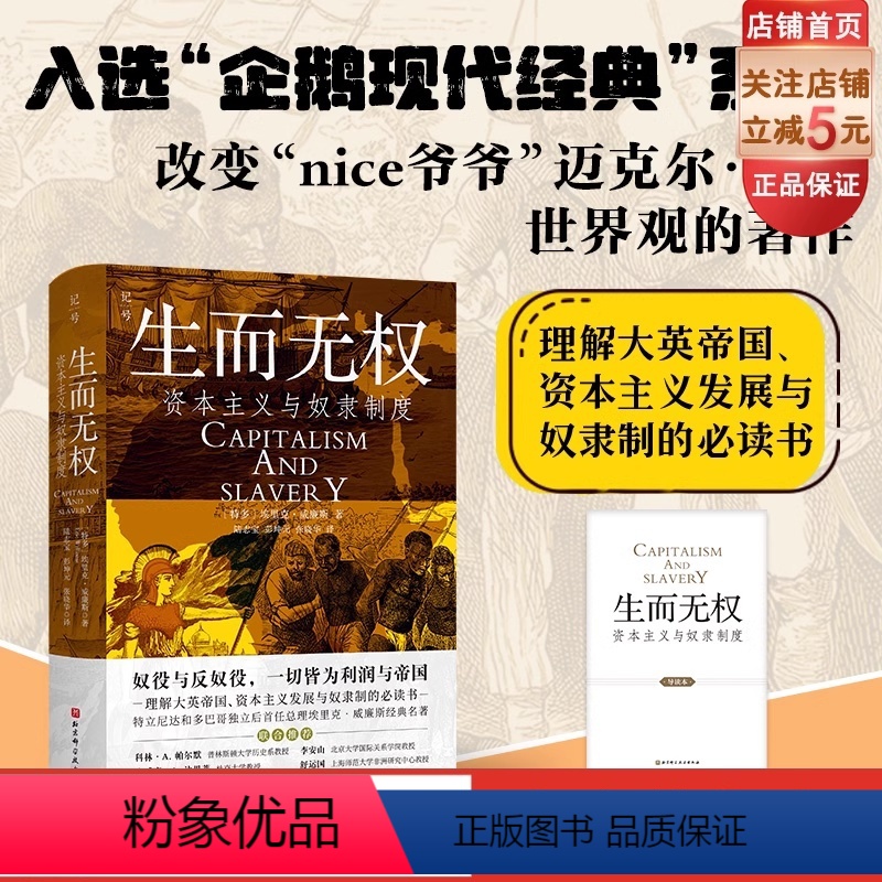 【正版】生而无权 资本主义与奴隶制度 历史 奴隶制 资本主义 发展 北京科学技术