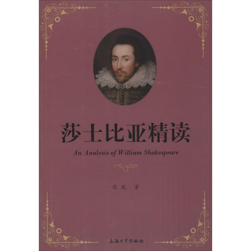 音像莎士比亚精读张薇 著