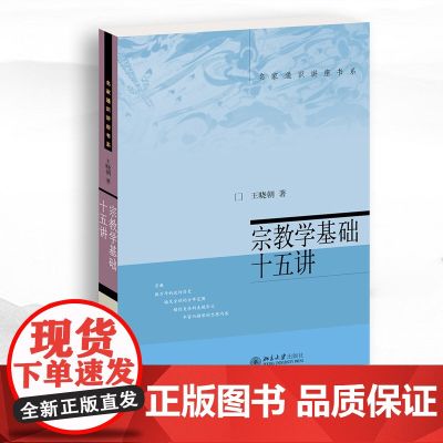 宗教学基础十五讲 王晓朝 著 宗教