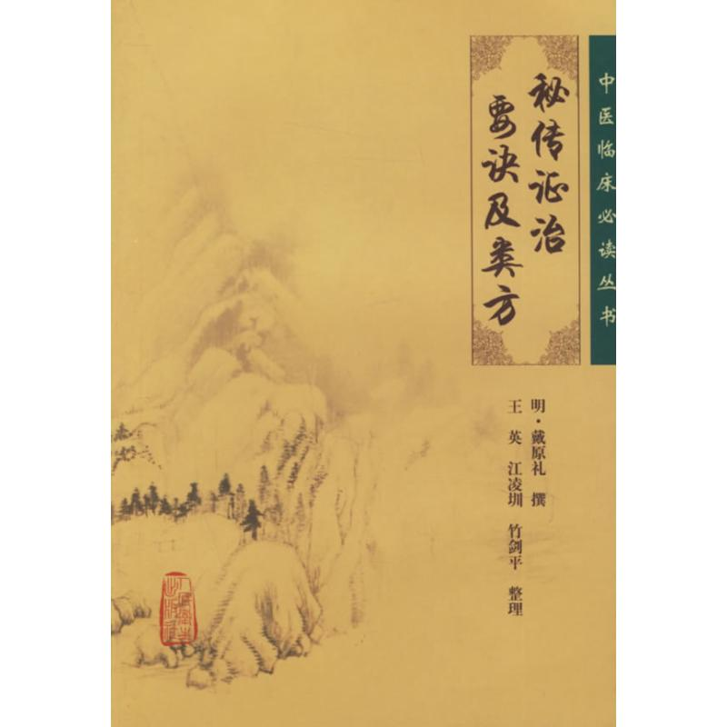 醉染图书中医临床丛书:秘传治要诀及类方97871170764