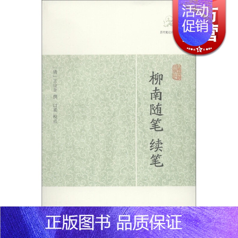 [正版]柳南随笔 续笔 [清]王应奎 撰 以柔 校点 历代笔记小说大观 国学古籍 中国古代文学 图书籍 上海古籍出版社