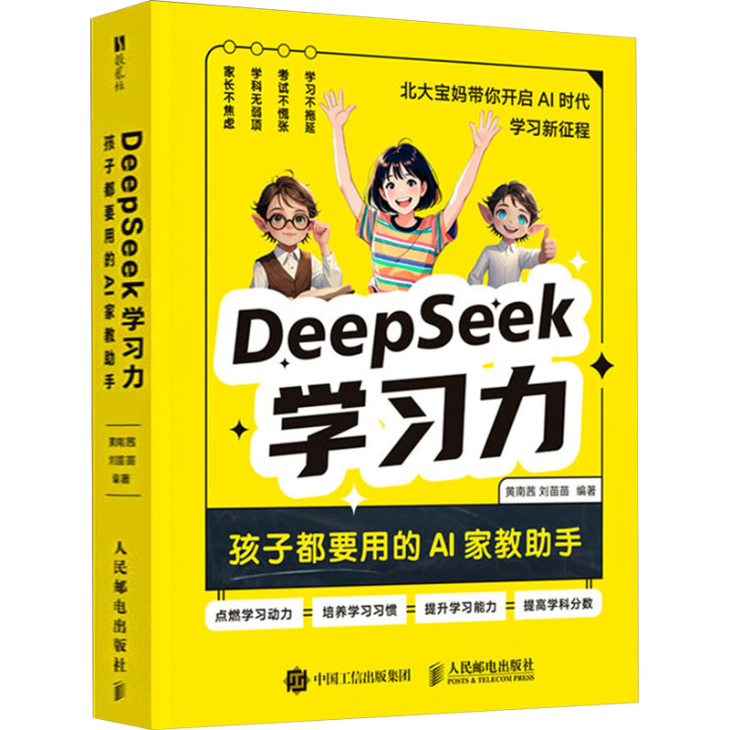 正版新书]DeepSeek学习力 孩子都要用的AI家教助手黄南茜,刘苗苗高清大图