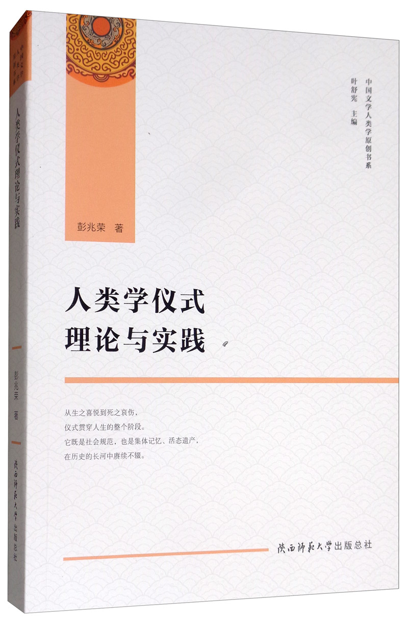 [正版] 人类学仪式理论与实践 彭兆荣 书店 学、文化人类学书籍高清大图