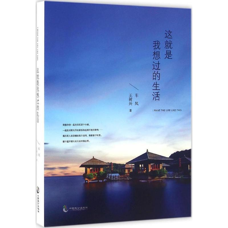 正版新书】这就是我想过的生活车凤9787514509847