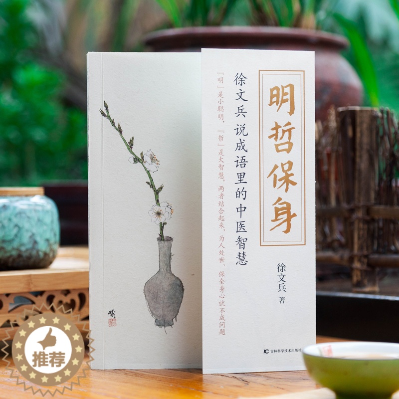 [醉染正版]养生书明哲保身徐文兵说成语里的中医智慧既黄帝内经说什么饮食滋味梦与健康后一新作小聪明与大智慧家庭医生养生保健高清大图