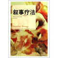 万千心理 叙事疗法