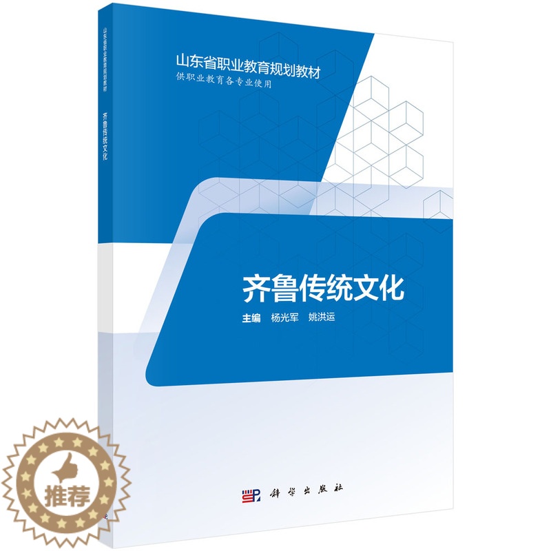 【醉染正版】正常发货 正版 齐鲁传统文化 杨光军 书店 地方史志书籍