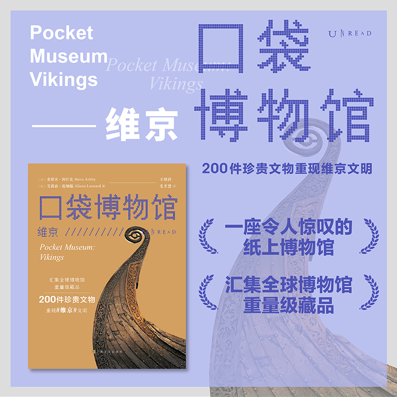 [正版]口袋博物馆·维京 ·艺术家 | 汇集全球博物馆重量级藏品 一座令人惊叹的纸上博物馆 200 件珍贵文物重现维高清大图