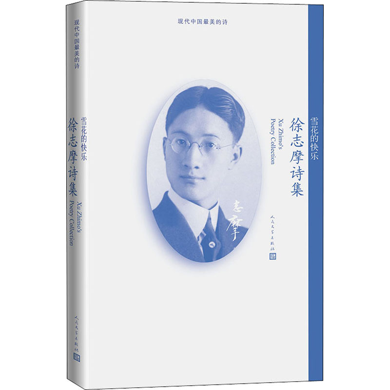 醉染图书雪花的快乐 徐志摩诗集9787020143122高清大图