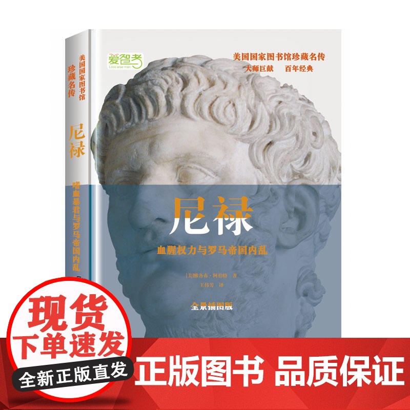 尼禄(美国国家图书馆珍藏名传,读完22本名人传记,看透世界历史) 雅各布·阿伯特 华文出版社 正版书籍高清大图