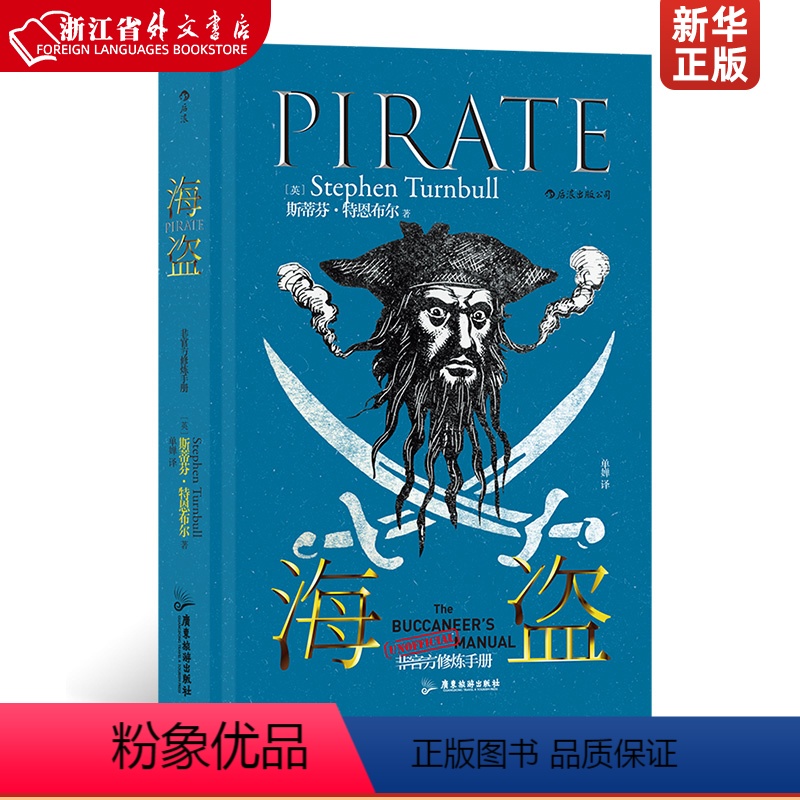 【正版】海盗非修炼手册精装版 英斯蒂芬·特恩布尔 广东旅游出版社 世界政治 9787557025953