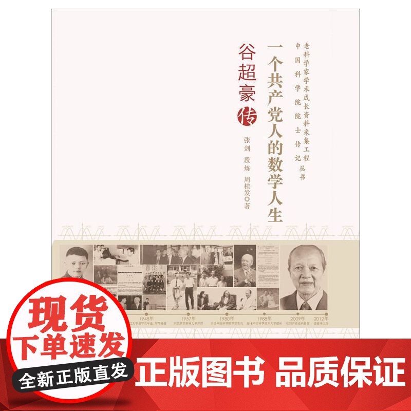 老科学家学术成长资料采集工程丛书--一个共产党人的数学人生-谷超豪传 张剑 中国科学技术出版社 正版书籍高清大图