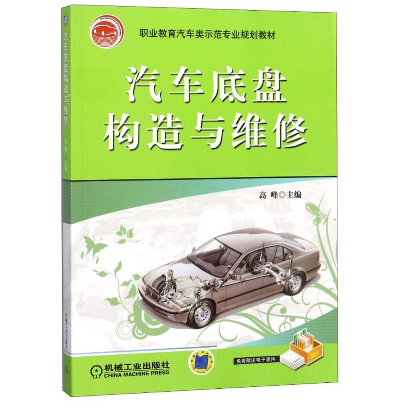 汽车底盘构造与维修高清大图