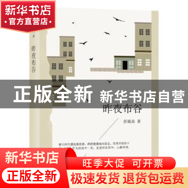 正版 昨夜布谷 彭瑞高著 文汇出版社 9787549626663 书籍高清大图