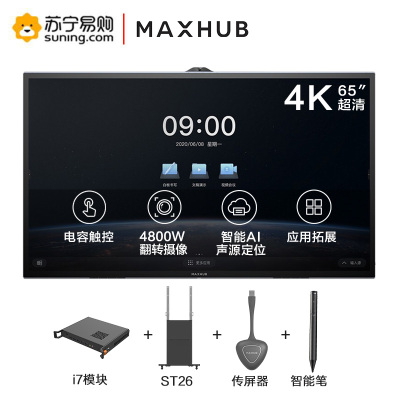 MAXHUB会议平板V5-科技款视频会议系统交互式触摸一体机超清显示办公企业智慧屏 65英寸T65CA-i7模块 5件套