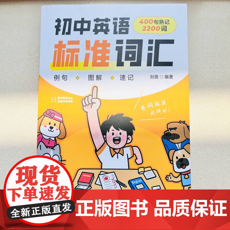 初中英语标准词汇 400个故事情境例句 × 2200个中考核心词 × 专属App互动练习 × 趣味动画角高清大图