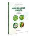 海南省外来入侵物种识别与防治(植物卷)/海南省外来生物入侵系列丛书