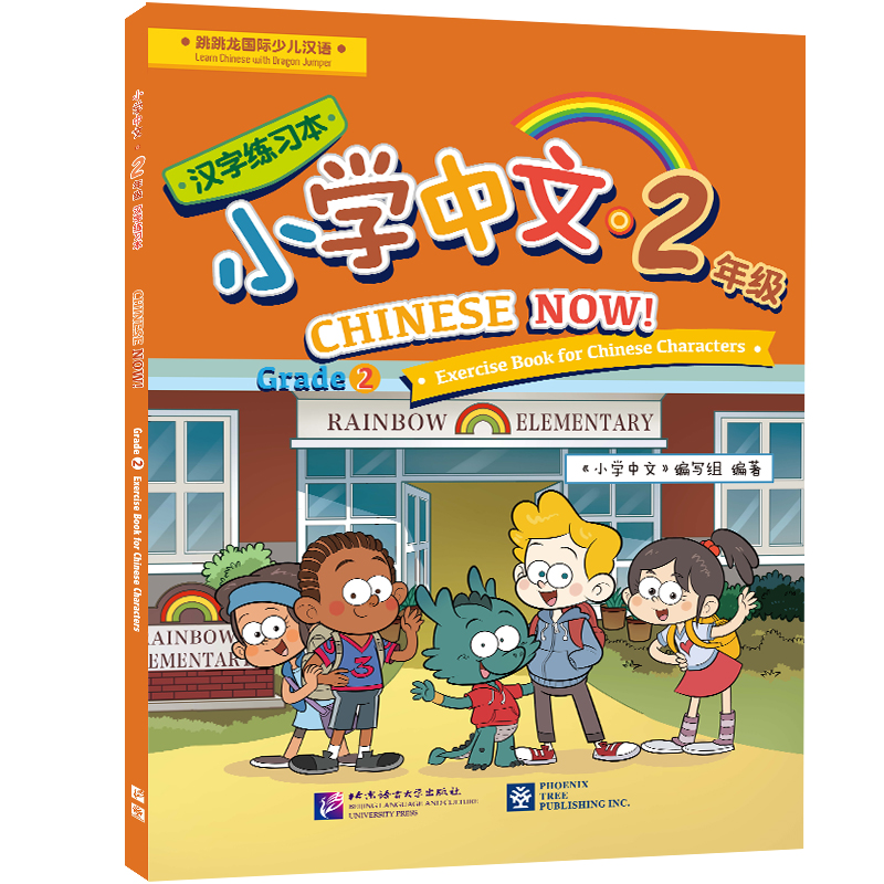 北美分社:小学中文(2年级)汉字练习本