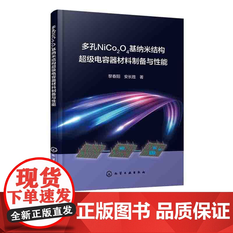 多孔NiCo2O4基纳米结构超级电容器材料制备与性能 赝电容型超级电容器电极材料 超级电容器开发 相关能源材料开发技术人高清大图